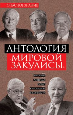 Збигнев Казимеж Бжезинский - Антология «мировой закулисы»