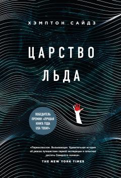 Хэмптон Сайдз - Царство льда