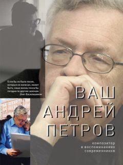 Коллектив авторов - Ваш Андрей Петров. Композитор в воспоминаниях современников