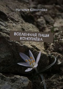 Наталья Коноплёва - Вселенная Паши Коноплёва
