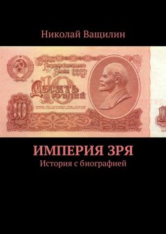 Николай Ващилин - Империя Зря. История с биографией