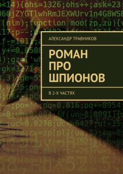 Александр Травников - Роман про шпионов. В 2-х частях