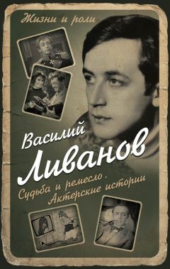 Василий Ливанов - Судьба и ремесло. Актерские истории