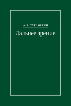Алексей Ухтомский - Дальнее зрение. Из записных книжек (1896–1941)