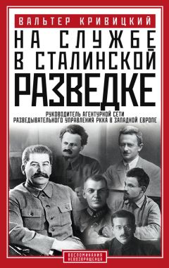 Вальтер Кривицкий - На службе в сталинской разведке. Тайны русских спецслужб от бывшего шефа советской разведки в Западной Европе