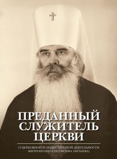 Евгений Полищук - Преданный служитель Церкви. О церковной и общественной деятельности митрополита Питирима (Нечаева)