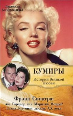 Людмила Бояджиева - Фрэнк Синатра: Ава Гарднер или Мэрилин Монро? Самая безумная любовь ХХ века