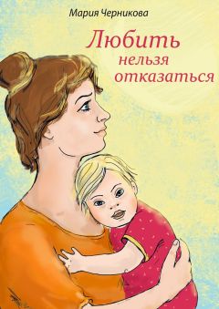 Мария Черникова - Любить нельзя отказаться