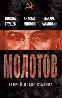 Никита Хрущев - Молотов. Второй после Сталина (сборник)