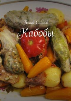 Голиб Саидов - Кабобы