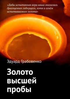 Эдуард Грабовенко - Золото высшей пробы