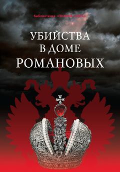 Сборник статей - Убийства в Доме Романовых и загадки Дома Романовых