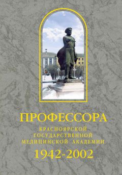 Сборник - Профессора Красноярской государственной медицинской академии. 1942-2002