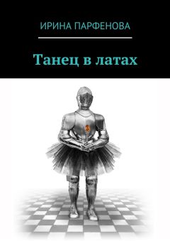 Ирина Парфенова - Танец в латах
