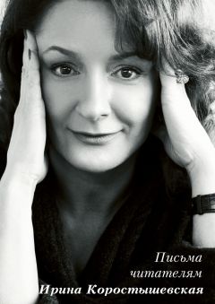 Ирина Коростышевская - Письма читателям