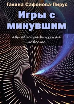 Галина Сафонова-Пирус - Игры с минувшим