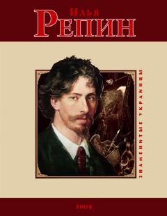 Ольга Таглина - Илья Репин