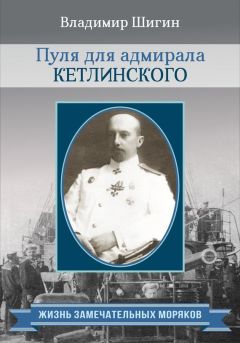 Владимир Шигин - Пуля для адмирала Кетлинского