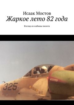 Исаак Мостов - Жаркое лето 82 года