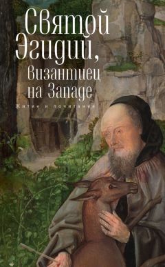 Сборник - Святой Эгидий, византиец на Западе. Житие и почитание