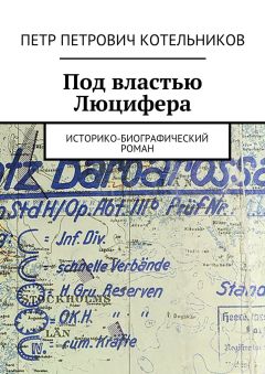 Петр Котельников - Под властью Люцифера. Историко-биографический роман