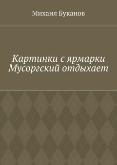 Михаил Буканов - Картинки с ярмарки. Мусоргский отдыхает