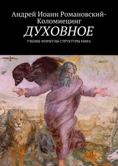 Андрей Иоанн Романовский-Коломиецинг - Духовное. Учение формулы структуры мира