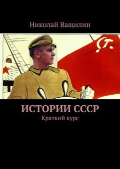 Николай Ващилин - Истории СССР. Краткий курс