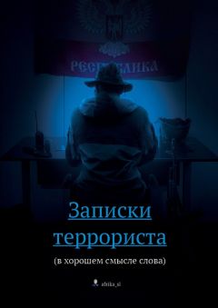 afrika_sl - Записки террориста. (в хорошем смысле слова)