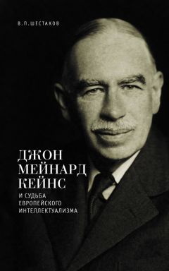 Вячеслав Шестаков - Джон Мейнард Кейнс и судьба европейского интеллектуализма