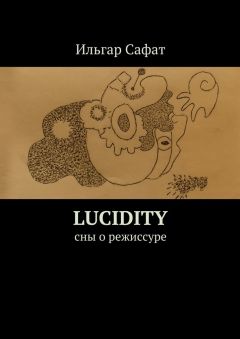 Ильгар Сафат - Lucidity. Cны о режиссуре
