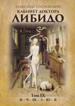 Александр Сосновский - Кабинет доктора Либидо. Том IX (Ц – Ч – Ш – Э – Ю – Я)