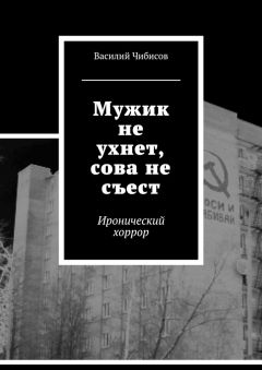 Василий Чибисов - Мужик не ухнет, сова не съест. Иронический хоррор