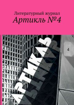 Коллектив авторов - Артикль. №4 (36)