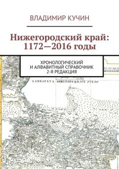 Владимир Кучин - Нижегородский край: 1172—2016 годы. Хронологический и алфавитный справочник. 2-я редакция