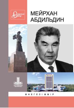 Коллектив авторов - Мейрхан Абдильдин: Өнегелі өмір. Вып. 22