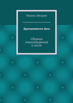 Марина Звёздная - Драгоценности Духа. Сборник стихотворений и песен