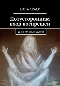 Lixta Crack - Потусторонним вход воспрещен. Дневник сновидений