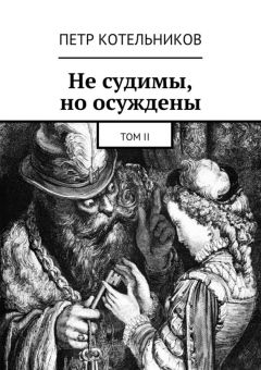 Петр Котельников - Не судимы, но осуждены. Том II
