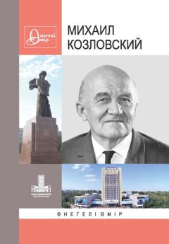 Коллектив авторов - Михаил Козловский: Өнегелі өмір. Вып. 30
