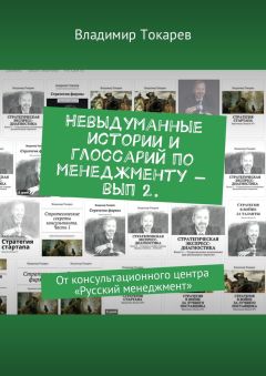 Владимир Токарев - Невыдуманные истории и глоссарий по менеджменту – вып 2. От консультационного центра «Русский менеджмент»