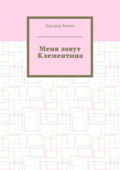 Эдуарда Кених - Меня зовут Клементина. Сборник современной прозы