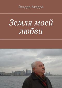 Эльдар Ахадов - Земля моей любви