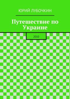 Юрий Лубочкин - Путешествие по Украине. 2010
