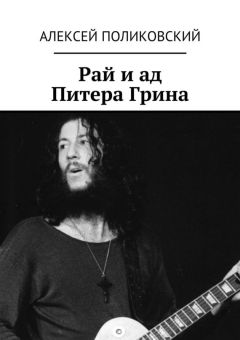 Алексей Поликовский - Рай и ад Питера Грина