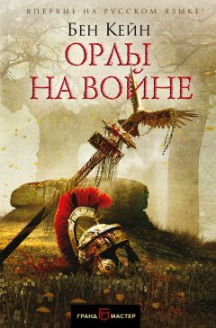 Бен Кейн - Орлы на войне