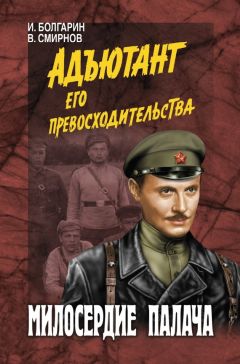 Игорь Болгарин - Милосердие палача