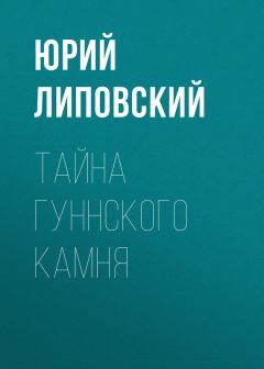 Юрий Липовский - Тайна гуннского камня