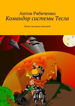 Антон Рябиченко - Командор системы Тесла. Битва звездных империй