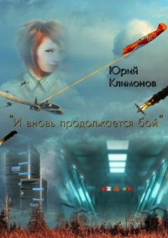 Юрий Климонов - «И вновь продолжается бой»